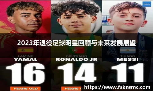 2023年退役足球明星回顾与未来发展展望