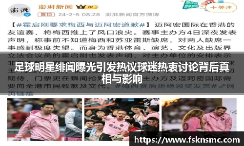 足球明星绯闻曝光引发热议球迷热衷讨论背后真相与影响